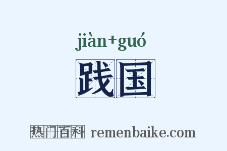 践国是什么意思的图片